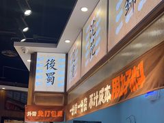 -今今转转自助小火锅(天祥广场店)