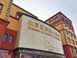 点击看大图 -五洲妇儿医院