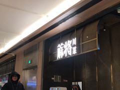 -蔴将·川菜(黄龙万科店)