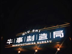 门面-牛事制造局牛肉火锅(莲岳路店)