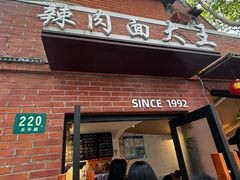 -辣肉面大王(天平路店)