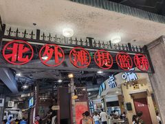 门面-CITY MART城市集市·里弄(北外滩来福士广场店)