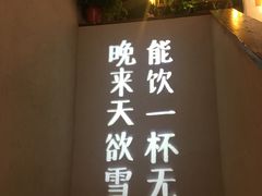 门面-有才叔北京时间涮肉(紫薇尚层店)