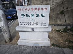 -梦溪园(中营街)