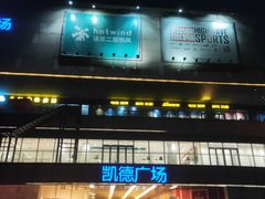 -凯德广场(金牛店)