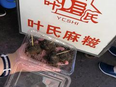 -叶氏麻糍(鼓浪屿店)