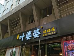 门面-嘉州叶婆婆钵钵鸡(建设路店)
