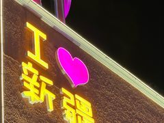 -新疆国际大巴扎