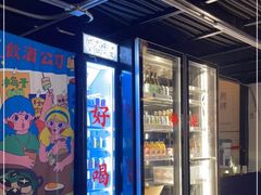 -无牌咖啡&酒馆