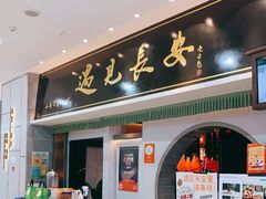 门面-遇见长安之高山流水(李家村万达店)
