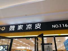 门面-魏家凉皮(丽彩万达餐厅)