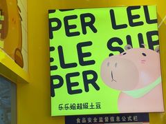 -乐乐姐超级土豆(荟聚店)