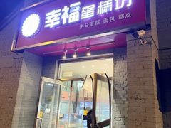 -幸福蛋糕坊(金顶街店)