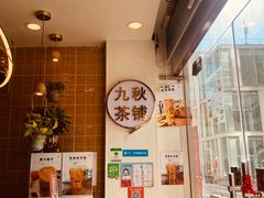-九秋茶铺(三里屯店)