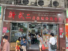 -新武二广福潮粉面食馆(哥英布拉街)