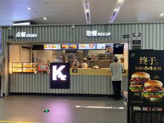 门面-肯德基(成都机场T2到达精选店)