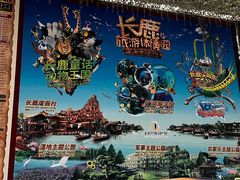 -长鹿旅游休博园