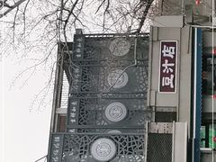 -老磁器口豆汁店(天坛店)
