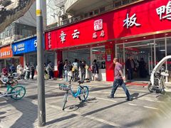 -章云板鸭(总店)