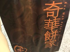 -奇华饼家(香港国际机场T1店)