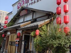 -大张烙馍村(绿地店)