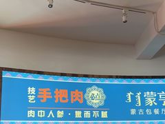 -蒙亨·手把肉·蒙古包文化主题餐厅(乌兰察布天恒广场店)