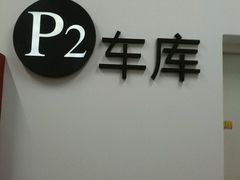 -上海文化广场-地下停车库