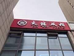 -大北照相(宋家庄店)