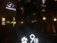 -胡桃里音乐酒馆(曲江店)
