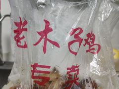 -王二甩老木子鸡(江湾店)