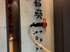 -石葵(锦业时代店)