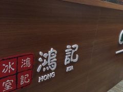 -香港鸿记冰室