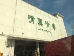 门面-上海为民商行清真饭店(南大路店)