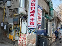 -大兴街扣碗包子馆