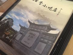 -88号小吃店·经典云南菜·地道纳西美食
