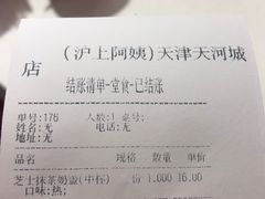 账单-沪上阿姨·精选茶饮(天河城店)