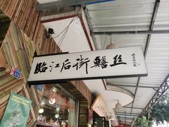 -临江后街鳝丝(临江店)