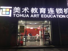 -童画国际美术教育机构(枫林晚校区)