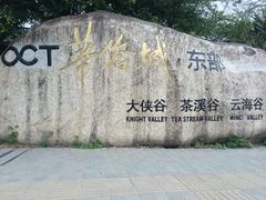 -东部华侨城
