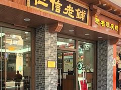 -仁信老铺(华盖路店)