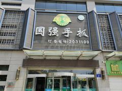 -国强手抓(北京西路店)