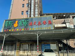 -新辉港式茶餐厅(北栅店)