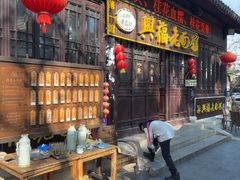 -兴福老面馆(寺路街店)