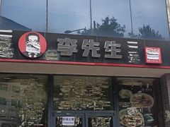 -李先生牛肉面大王(东单店)