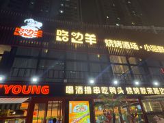 -路边羊烧烤酒场(宝带路店)