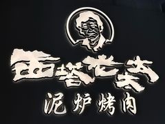 -西塔老太太泥炉烤肉(望京一店)