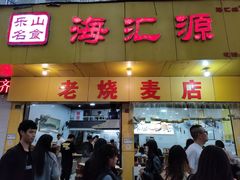 -海汇源老烧麦店(东大街总店)