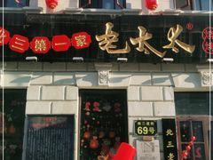 -北三老太太烧烤(人生一串上榜店)