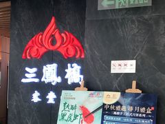 -三凤酒家·百年无锡菜(清扬茂业店)