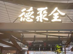 -全聚德(大兴国际机场店)